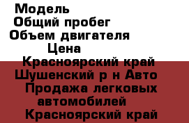  › Модель ­ Nissan Wingroad › Общий пробег ­ 300 000 › Объем двигателя ­ 1 500 › Цена ­ 170 000 - Красноярский край, Шушенский р-н Авто » Продажа легковых автомобилей   . Красноярский край